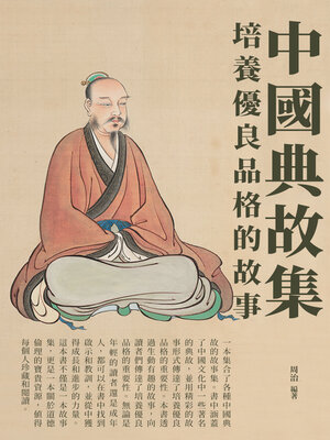 cover image of 中國典故集